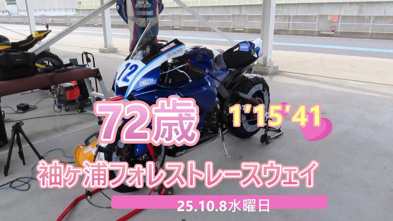 YZF-R1  72歳で 袖ヶ浦フォレストレースウェイ 15秒台　#729　還暦ライダー【アルバトロス】