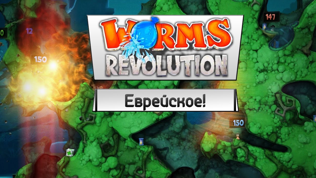 Worms: Revolution (Co-op) - Еврейское!