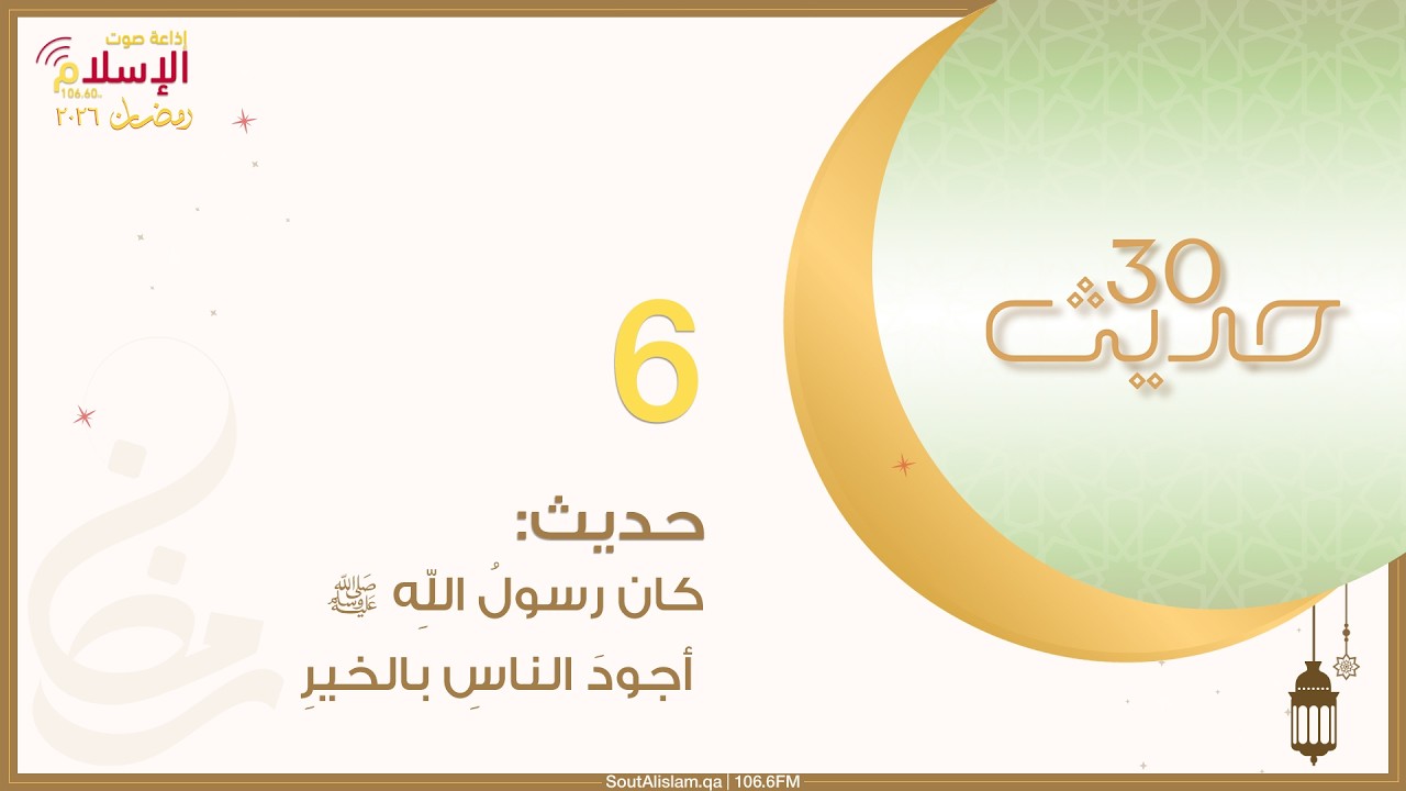 6 - حديث: كان رسول الله ﷺ أجود الناس بالخير | الثلاثون الرمضانية