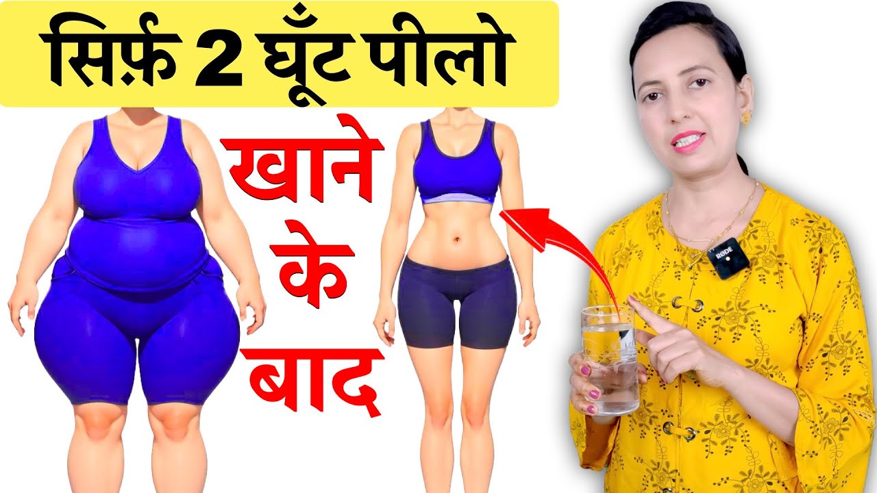 खाने के बाद सिर्फ़ 2 घूँट Weight Loss अपने आप होगा