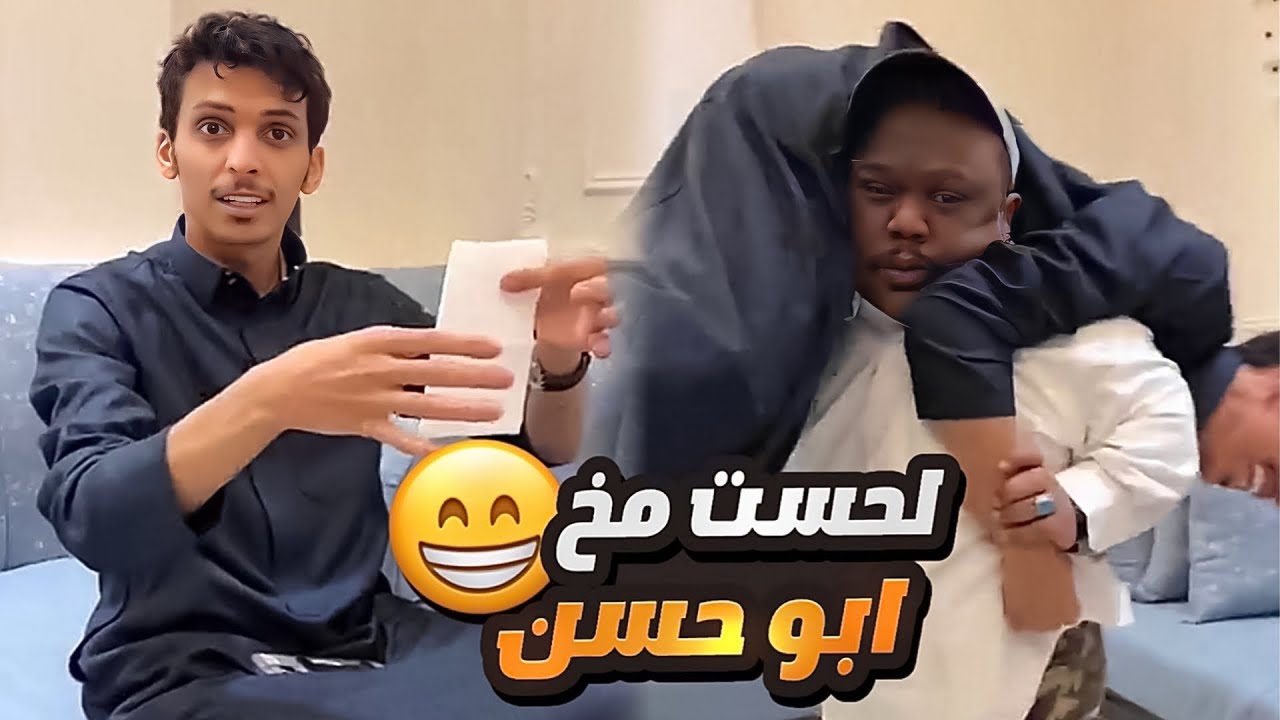 خدعة الفلوس على الربع وابو حسن 😂