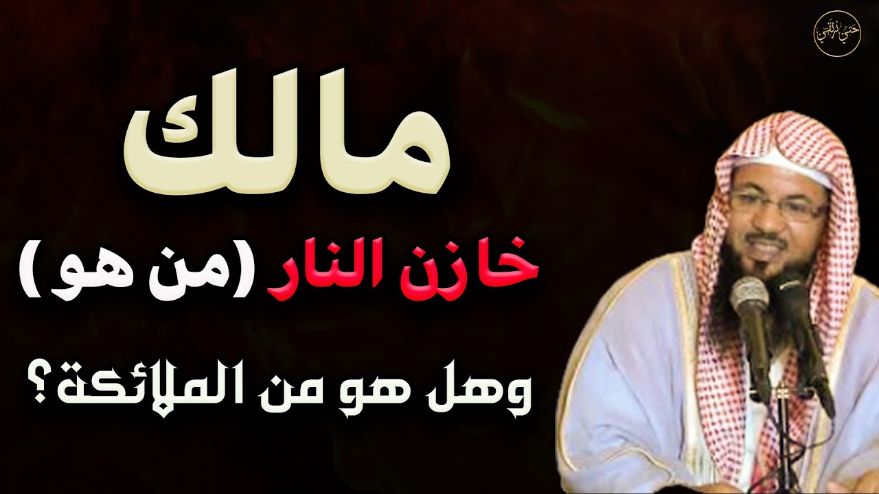 من هو مالك خازن النار وهل هو من الملائكة ؟ للشيخ محمد بن علي الشنقيطي