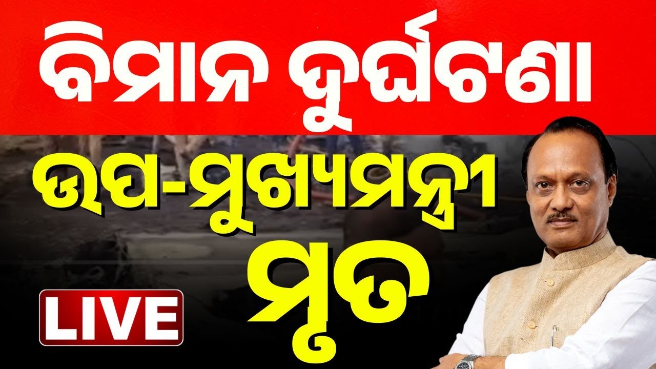 🔴Big Breaking ବିମାନ ଦୁର୍ଘଟଣା ଉପ-ମୁଖ୍ୟମନ୍ତ୍ରୀ ମୃତ | Deputy CM Ajit Pawar Dies in Plane Crash | Kanak