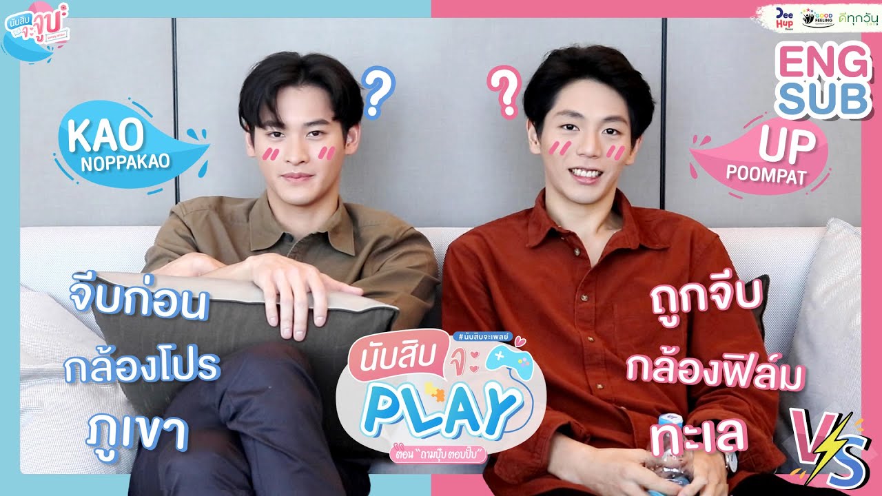 ถามปุ๊บ ตอบปั๊บ // Play with Nubsib #นับสิบจะเพลย์ #นับสิบจะจูบ #LovelyWriterTheSeries