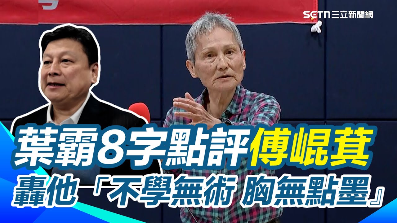 【94要客訴】葉霸老師評傅崐萁「不學無術 胸無點墨」：是連生物都稱不上的病毒！國民黨不反共已失去靈魂！我們現在在清理花蓮！