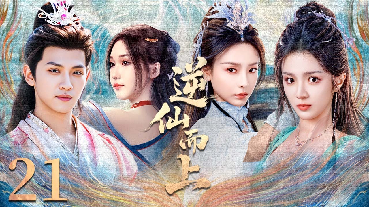 【FULL】EP 21《逆仙而上｜Go up against the Immortal》寒门少年坠崖觉醒，逆命复仇斩魔撼仙⚔️🔥（ 向婧怡 / 张洪鸣 ）🌹优优青春剧场YoYo Fun Station