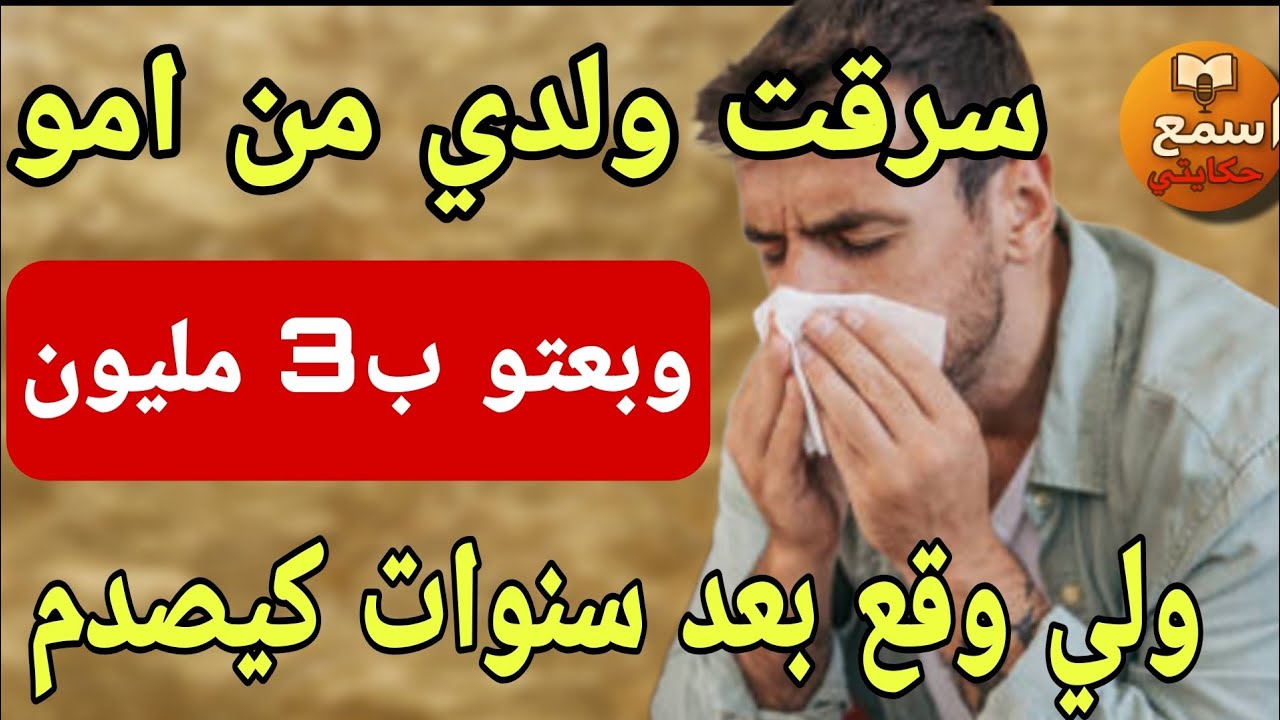 انا هو الشمتة لي ولدت ولد من الحرام وبعتو ب 3 مليون 😱دازت 5 سنين وقع لي كيصدم#قصة_واقعية_صادمة