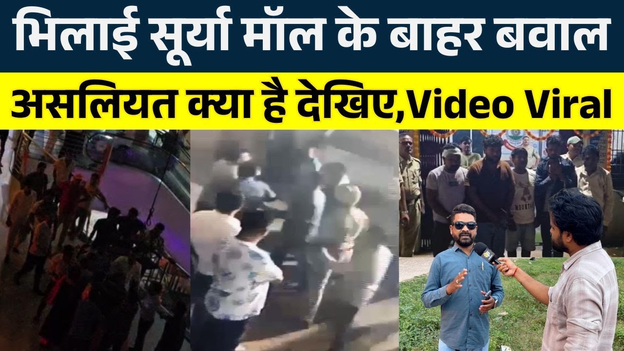 Bhilai Surya Mall के बाहर बव|ल, असलियत क्या है देखिए, Video Viral || KP NEWS || Seemant Kashyap