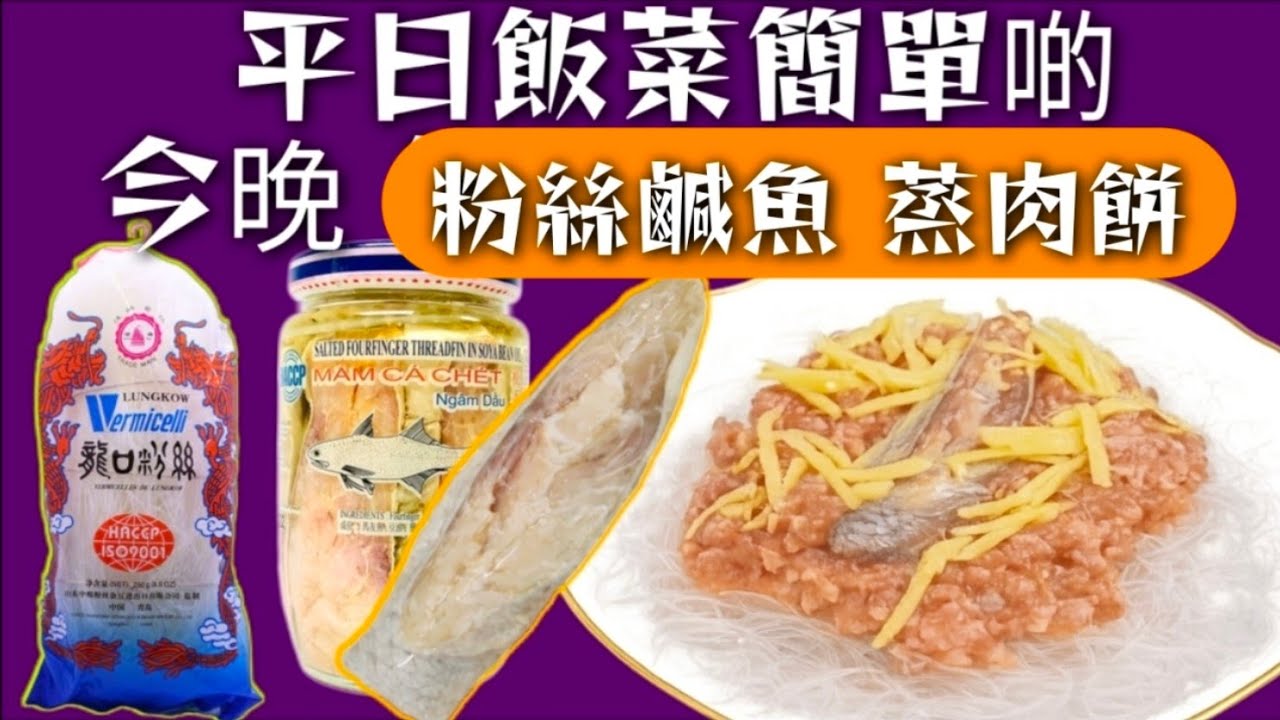 平日煮飯要簡單🥳 鹹魚粉絲蒸肉餅 😋好餸飯🍚 又簡單😁 快靚正 👍經濟實惠 🥳大家今晚就試下🙏❤️描述 及 留言 附有❤️中英文翻譯程序  ♥️English Recipe❤️