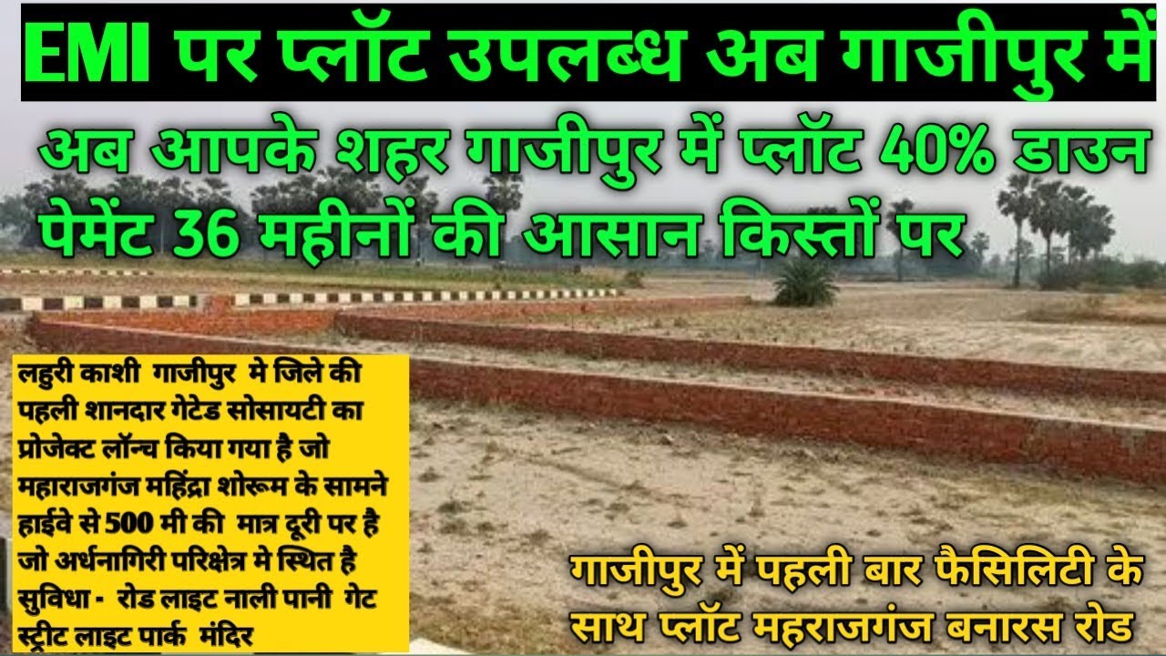 आपके शहर गाजीपुर महराजगंज में अतिरिक्त सुविधा से परिपूर्ण प्लॉट 36 महीनों की आसान किस्तों पर उपलब्ध