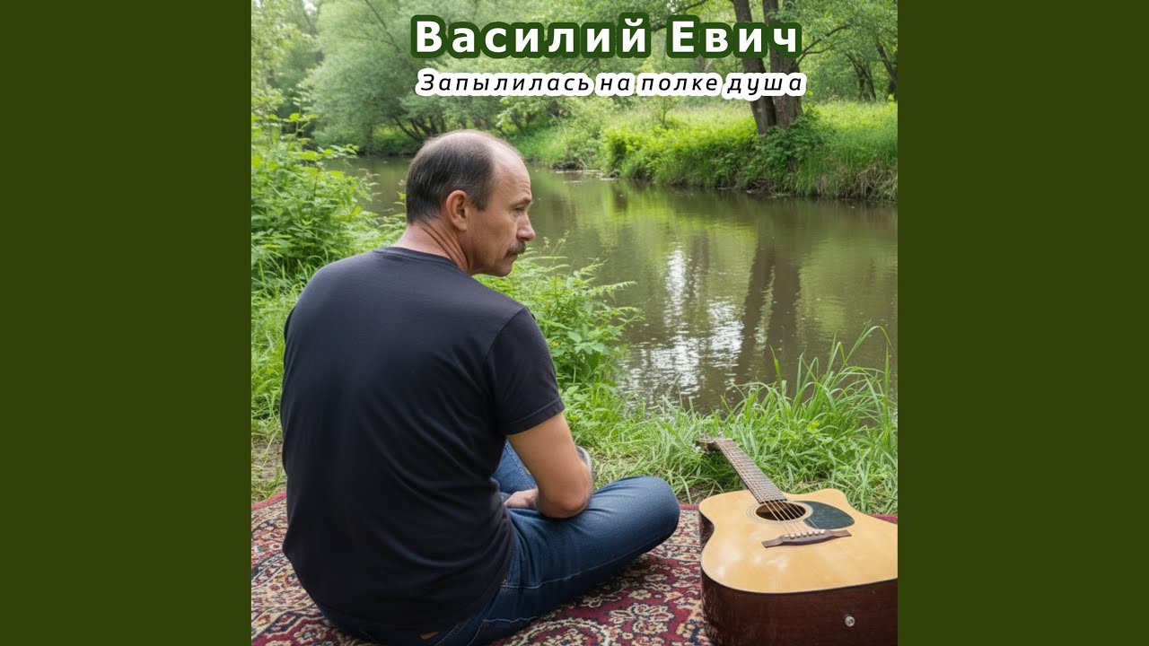 Запылилась на полке душа