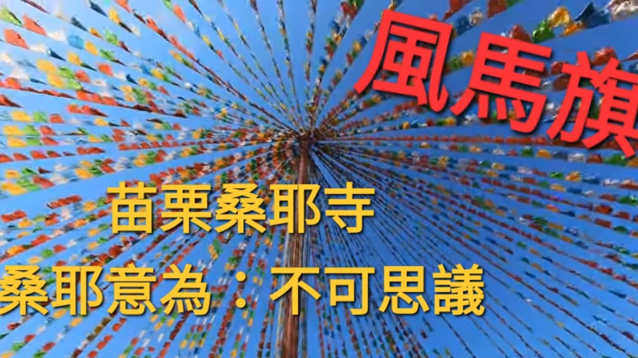 台灣桑耶寺•風馬旗•苗栗（桑耶意為：不可思議）