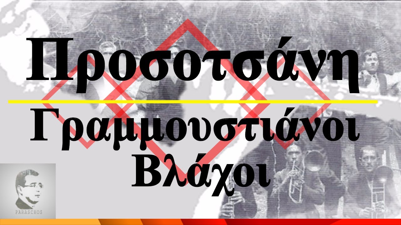 Βλάχικα Τραγούδια Γραμμουστιανών Προσοτσάνης - Vlachika Grammoustianon Prosotsanis | CD◇PARASCHOS