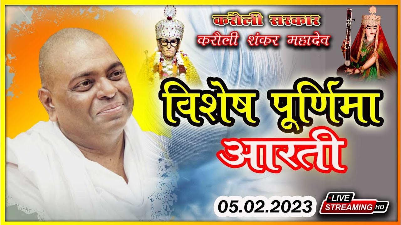 Live🔴!करौली सरकार गुरु पूर्णिमा विशेष पूजाआरतीDt-05.02.2023