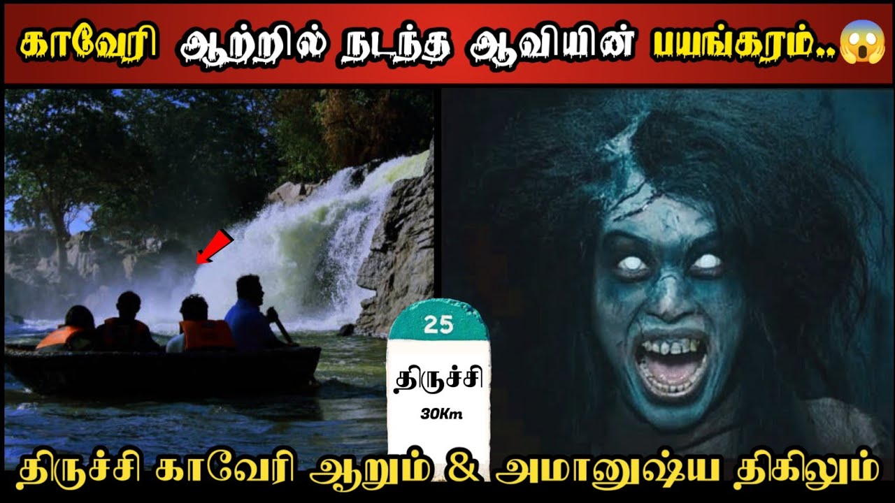 Real Life Ghost Experience in Tamil | திருச்சி காவிரி ஆற்றில் நடந்த பயங்கரம் | Shiva's Investigation
