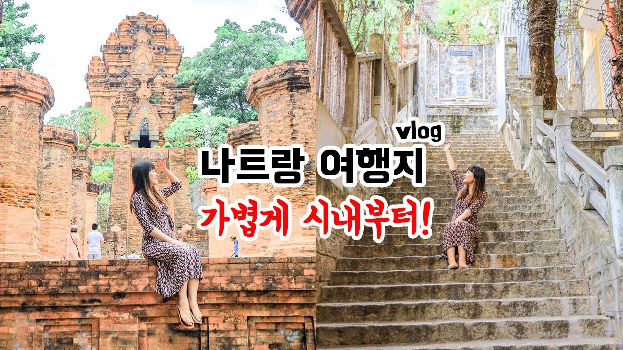 나트랑여행지 2곳 너무 멋지잖아! 😆 포나가르사원, 롱선사, 나트랑대성당 VLOG