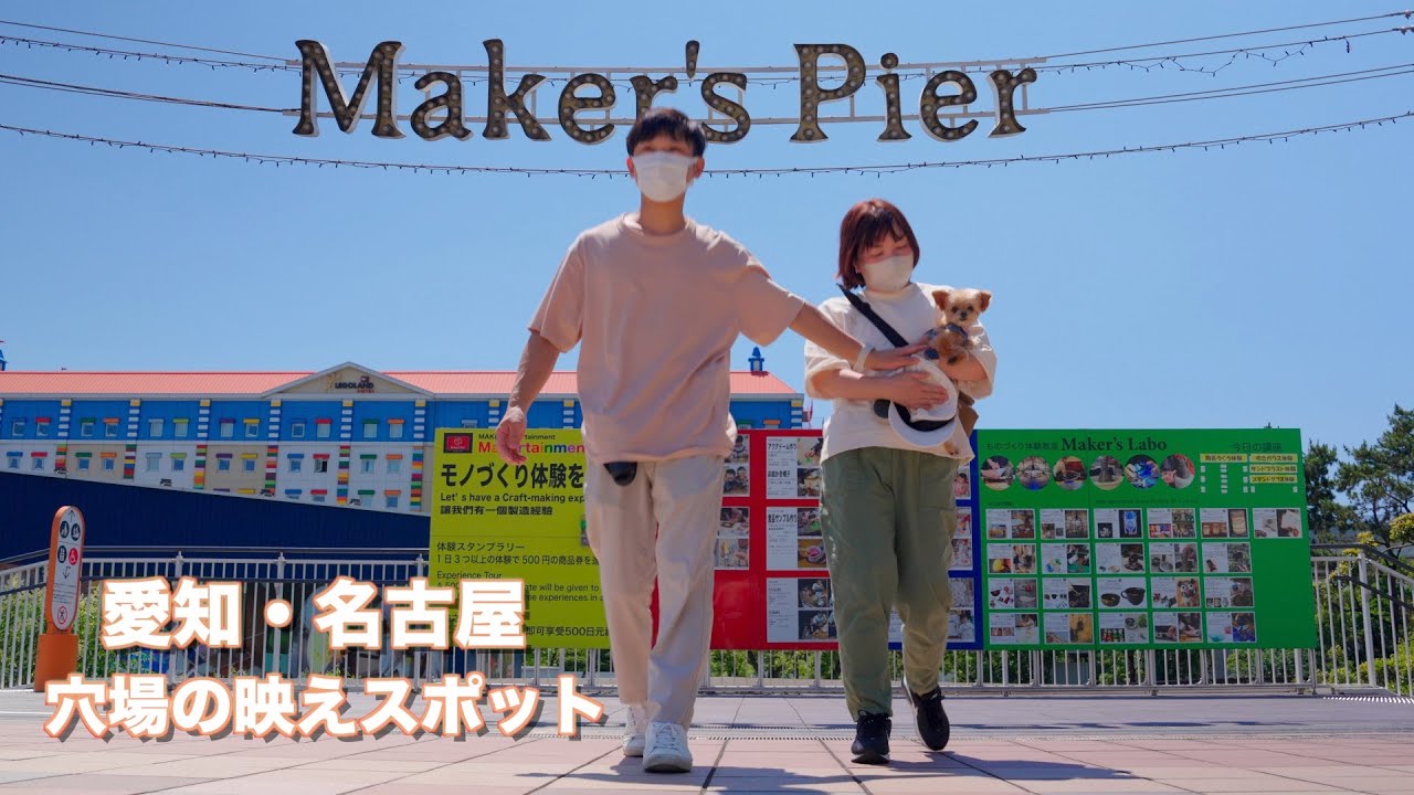 メイカーズピア、わんことお出かけに最高の映える穴場スポット！【愛知県名古屋市】