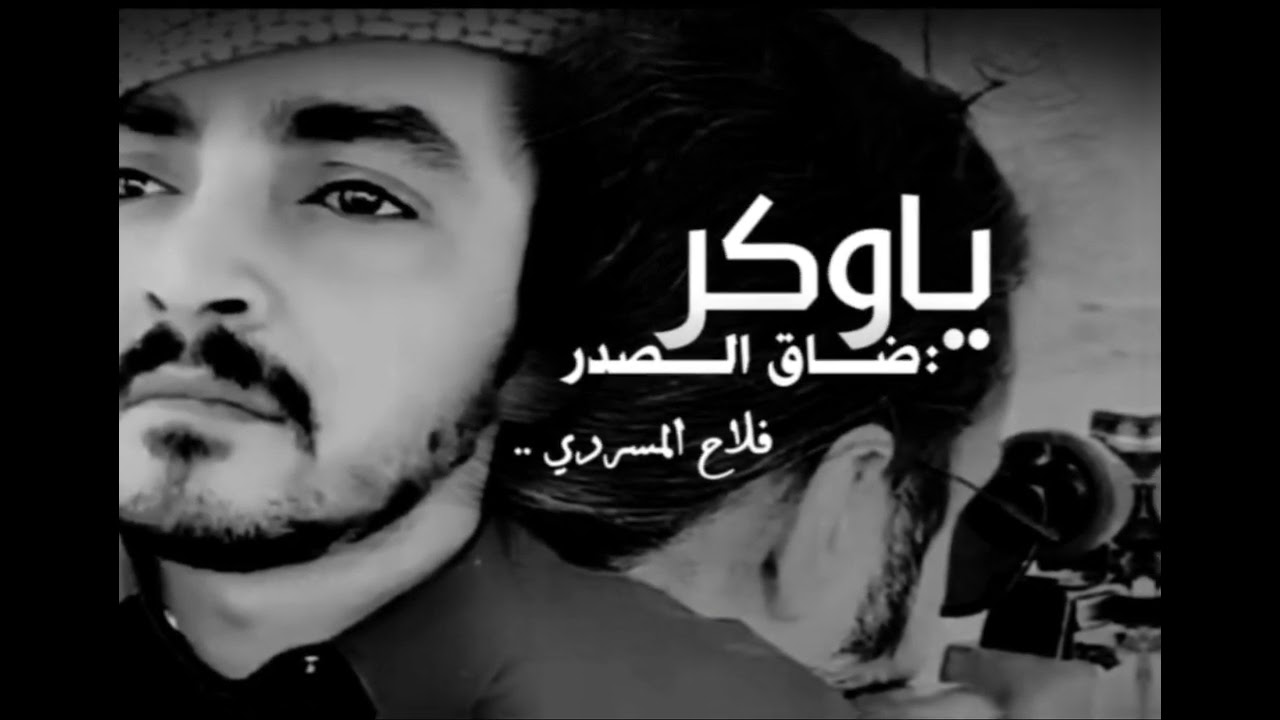 ياوكر ضاق الصدر* مسرع | فلاح المسردي |