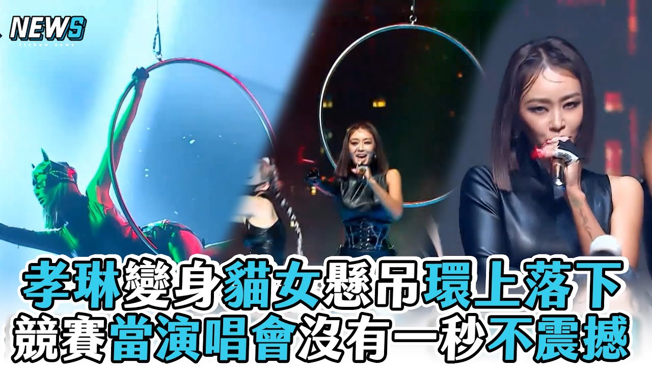 【Queendom2】孝琳變身貓女懸吊環上落下 競賽當演唱會沒有一秒不震撼