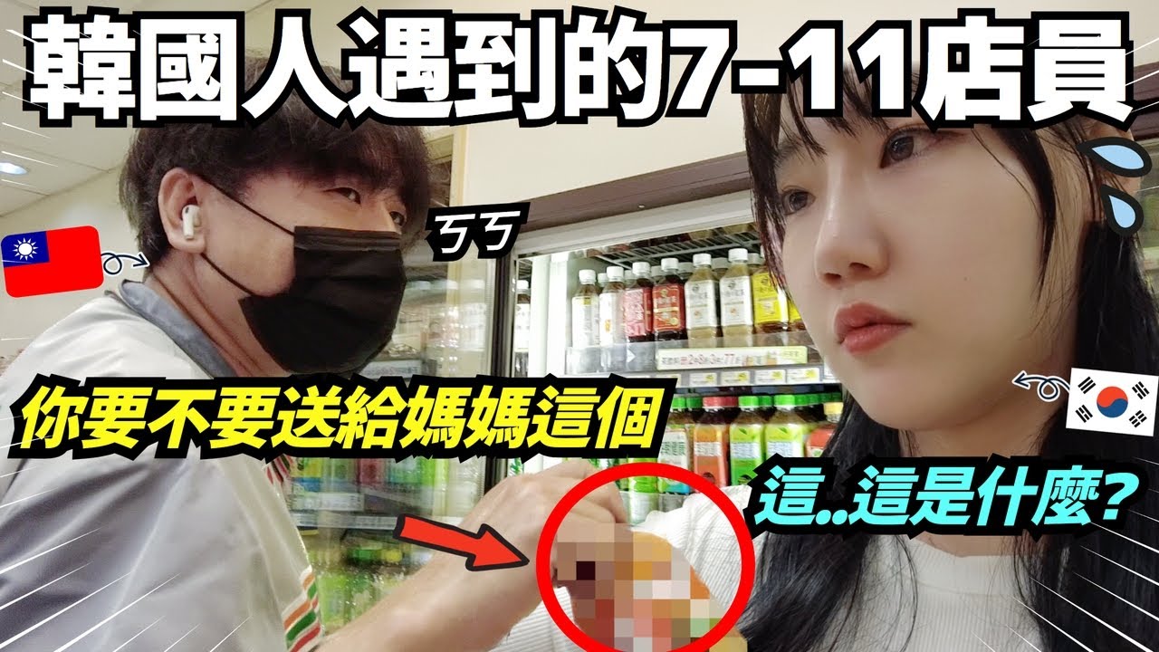 台灣便利商店的店員聽到了韓國女生明天回韓國的消息...