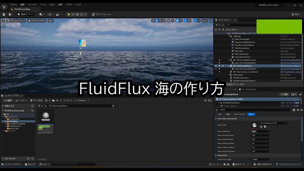 FluidFlux 01　海面の作り方（とにかく導入編）