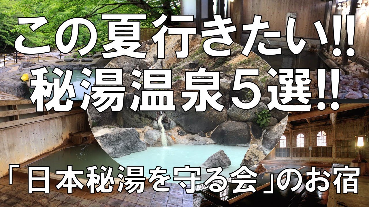 【秘湯温泉5選!!この夏行きたい!!】全国の「日本秘湯を守る会」会員のお宿5選の紹介!!秘湯とは何か!?楽しんでご覧ください。