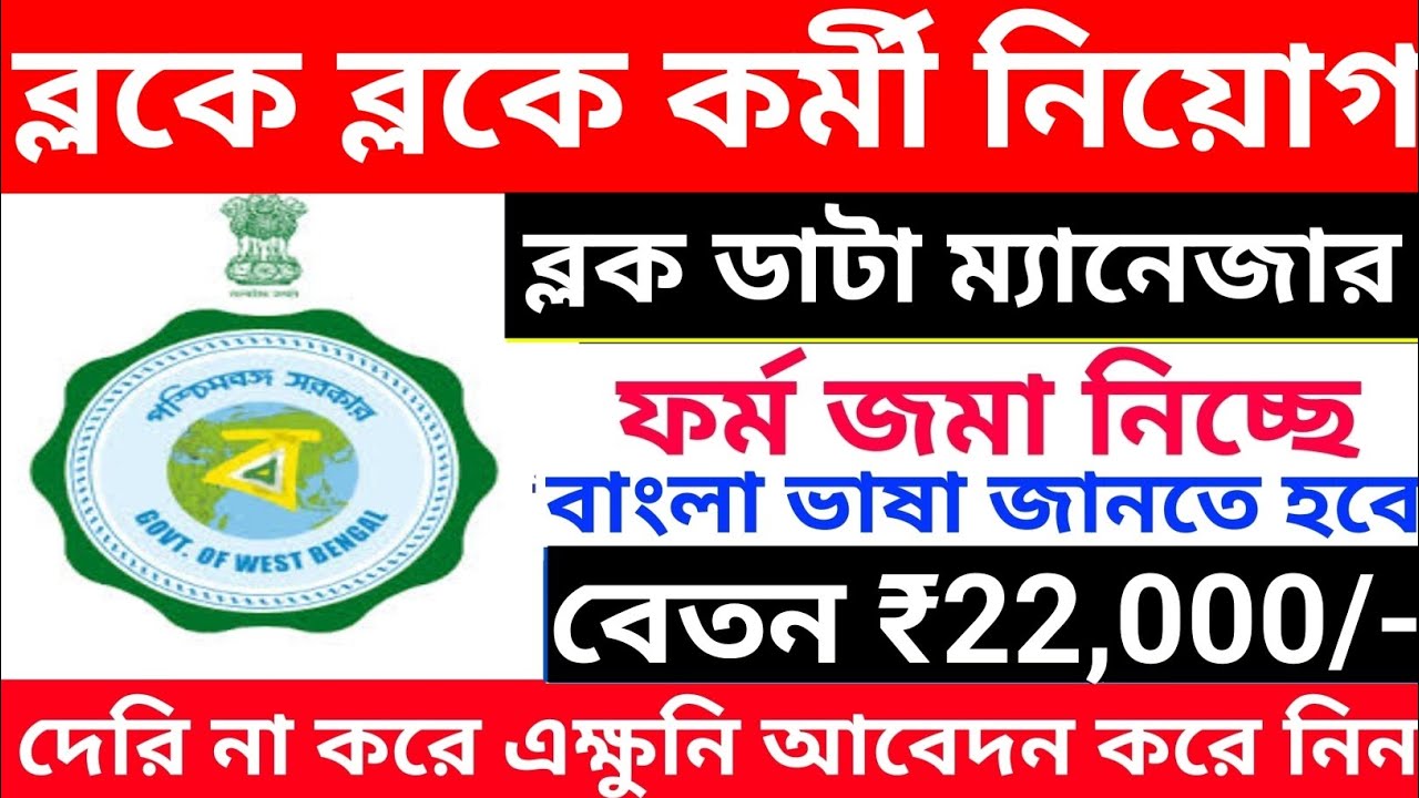 ব্লকে ব্লকে Data Manager নিয়োগ | wb health Block Data Manager recruitment 2025 | wb new job vacancy