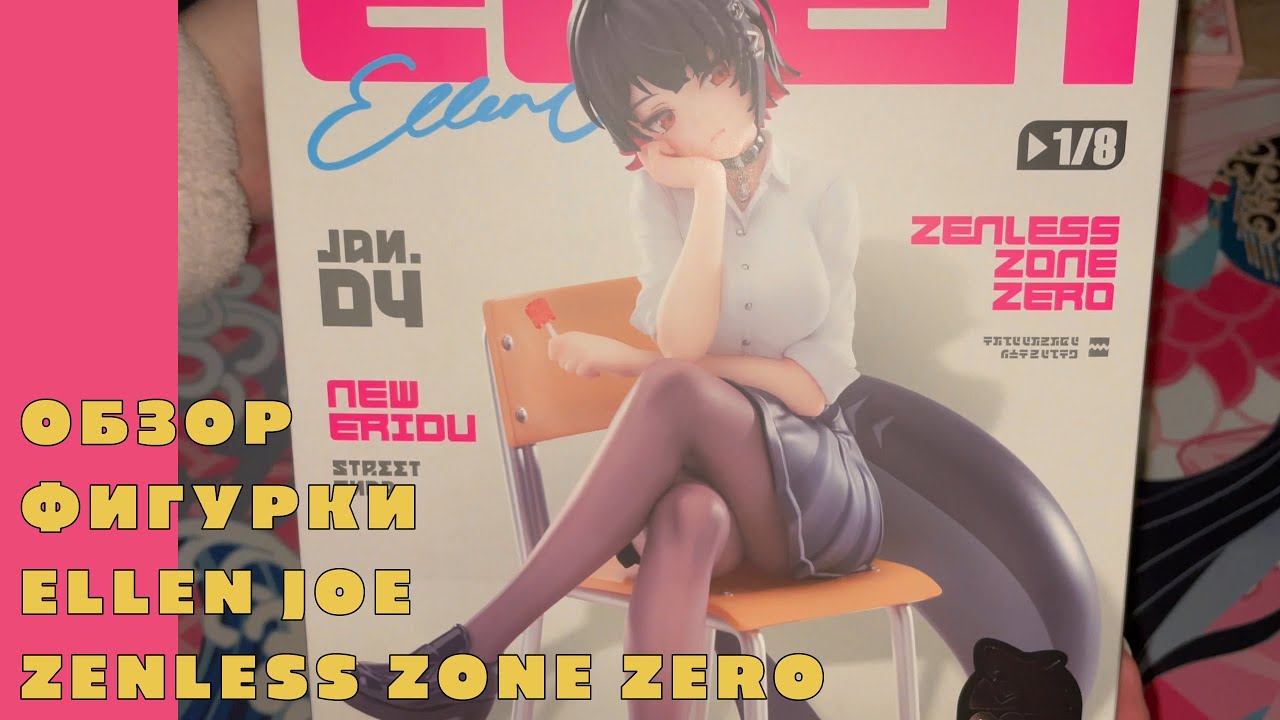 Обзор на фигурку Ellen Joe из ZZZ от Hoyoverse