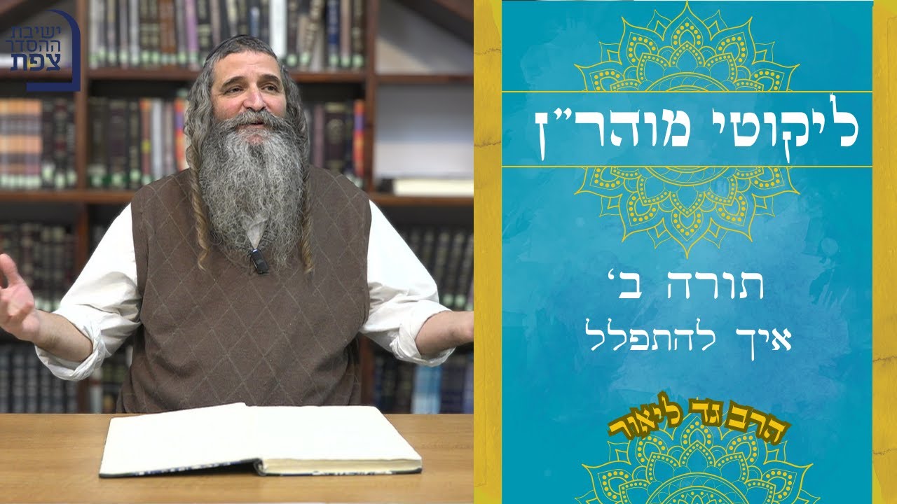 ליקוטי מוהר''ן | הרב גד | תורה ב' איך להתפלל