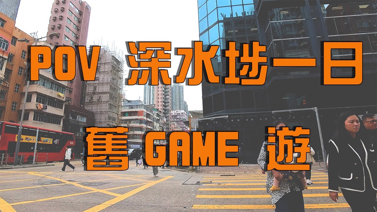 [POV] 深水埗半日舊GAME遊