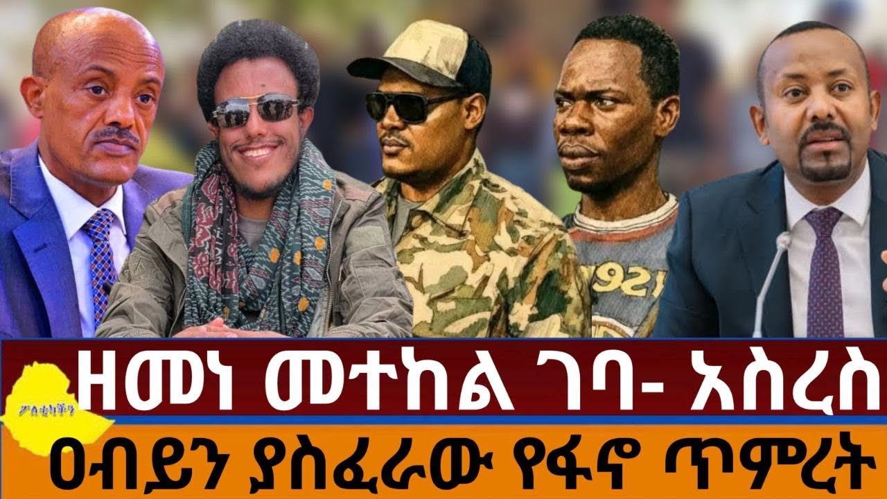 ዘመነ መተከል ገባ- አስረስ | ዐብይን ያስደነገጠው የፋኖ እና ጉምዝ ጥምረት