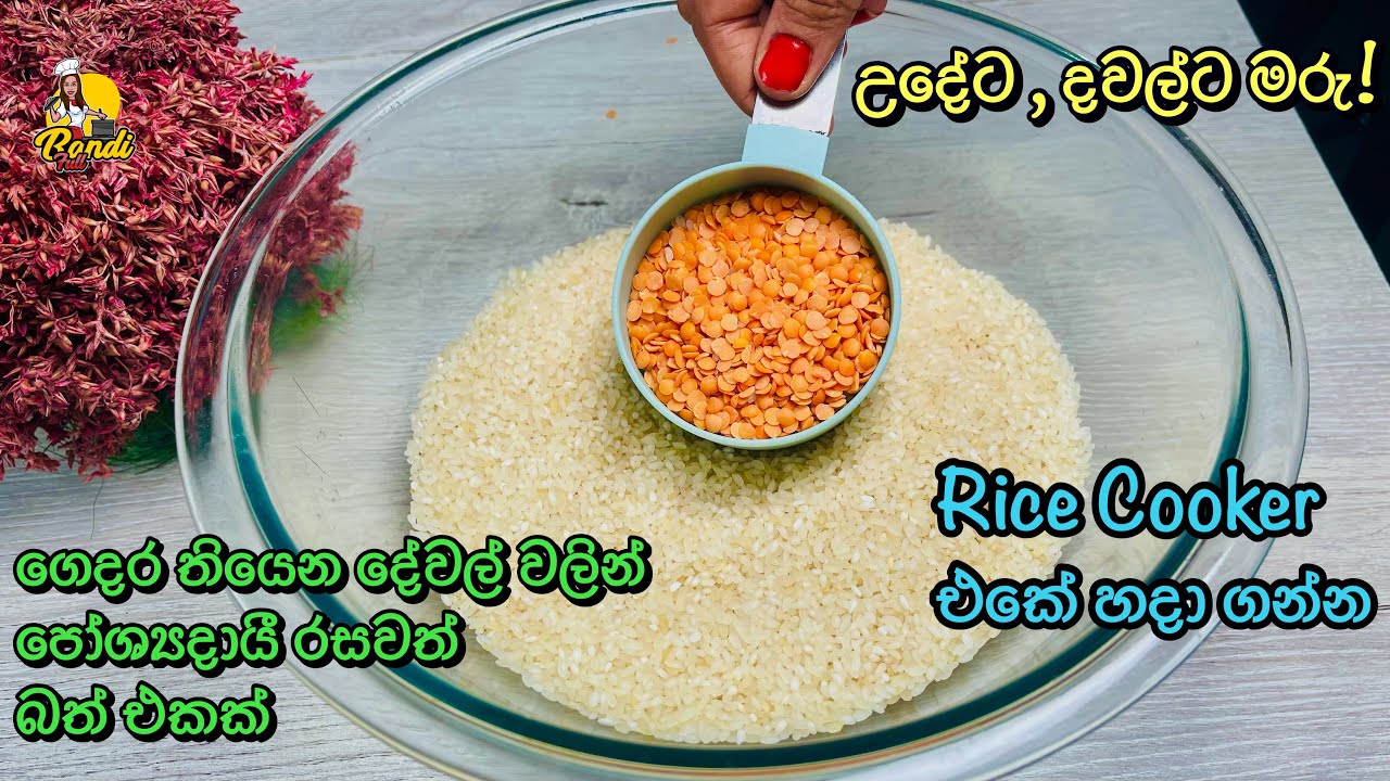 ගෑස් නැද්ද එහෙනම් රයිස් කුකර් එකේ ඔක්කොම එකට උයමු - ලේසියි, රසයි ගුණයි👌One Pot Meal in Rice Cooker