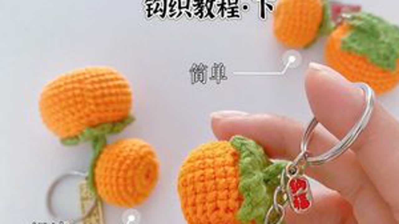 愿你我都大事小事，事事如意！美好的祝福送给大家～ #我的手工日常 #钩针教程 #内容启发搜索 #柿子手工 #爱生活爱编织