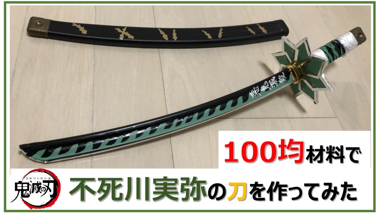 ★リクエスト★【鬼滅の刃】不死川実弥の刀を100円の材料で作ってみた　kimetu no yaiba / Demon Slayer