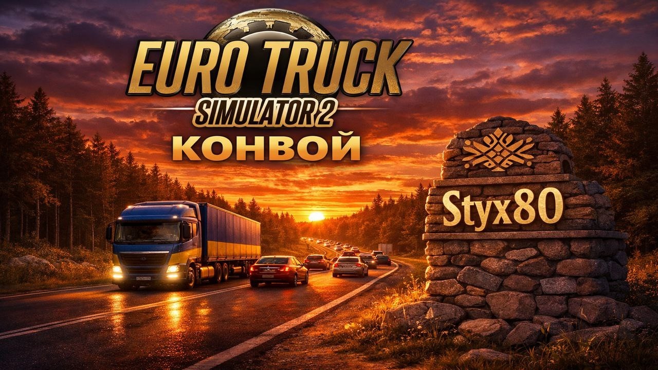 Euro Truck Simulator 2 Ранковий рейс #mudrunner #snowrunner #mudrunner #eurotrucksimulator