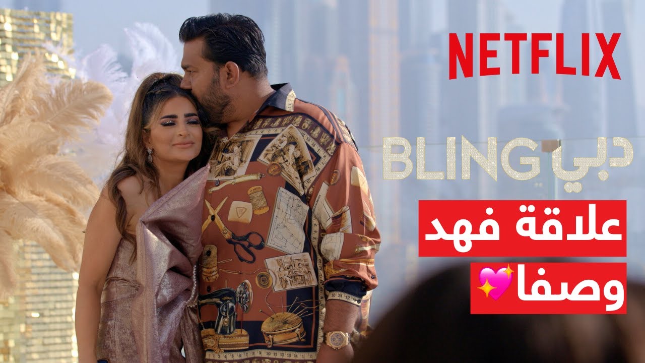 The golden duo Safa and Fahad over the years 👩‍❤️‍👨 | Dubai Bling