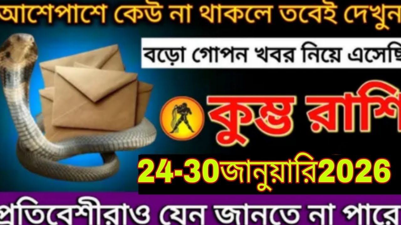আশেপাশে কেউ না থাকলেও সাবধান!বড় গোপন খবর ফাঁস হবে 😱কুম্ভ রাশি | ২৪–৩০ জানুয়ারি ২০২৬#kumbh #astro