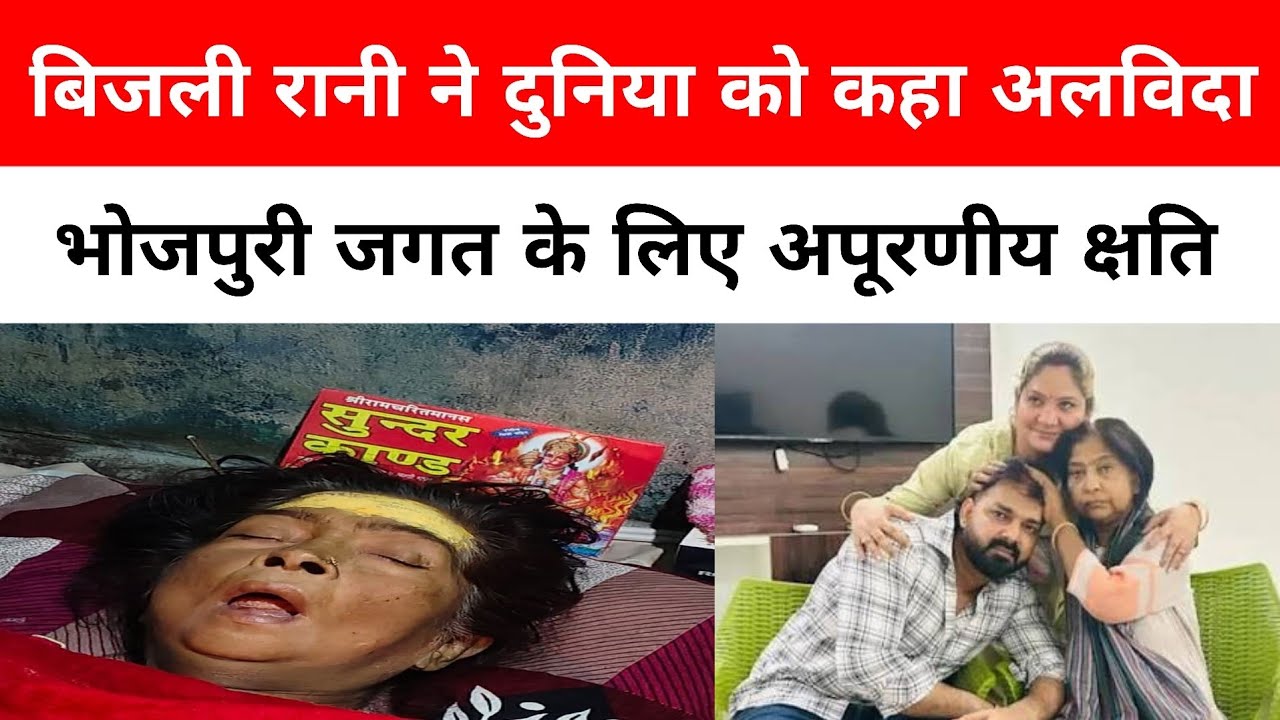 बिजली रानी ने दुनिया को कहा अलविदा भोजपुरी जगत के लिए अपूरणीय क्षति
