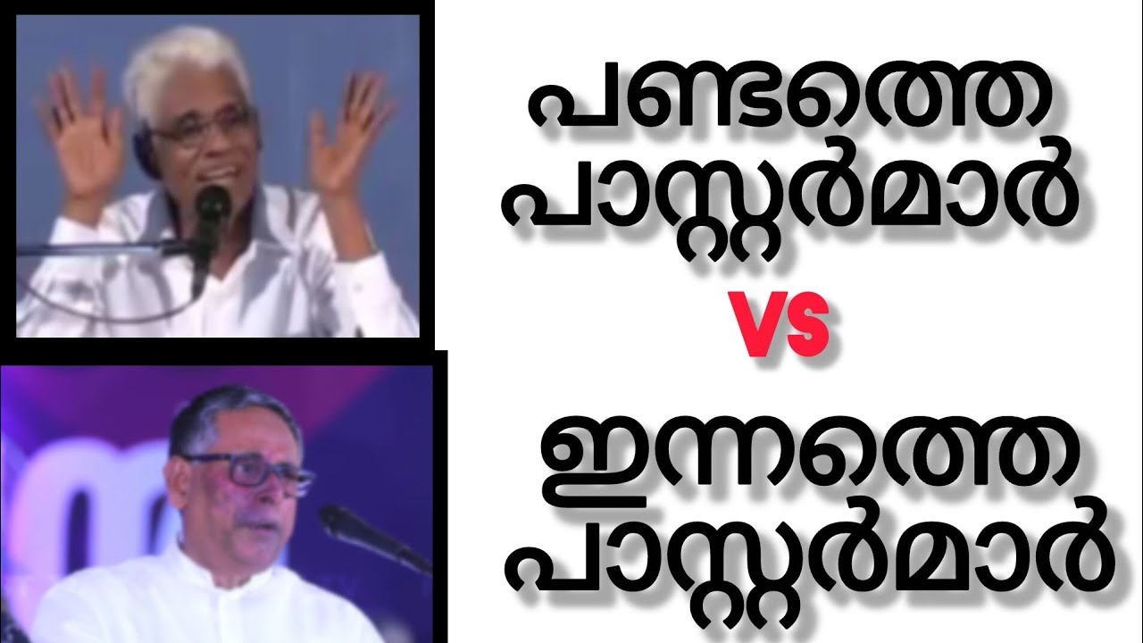 പാസ്റ്റർമാർ അന്നും ഇന്നും... 