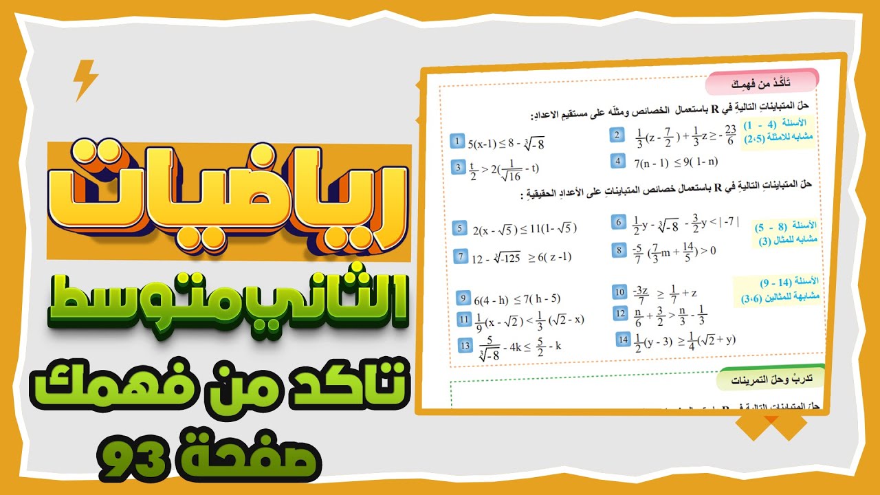 تاكد من فهمك صفحة 93 رياضيات ثاني متوسط|رياضيات ثاني متوسط صفحة 93 تاكد من فهمك حل المتباينات