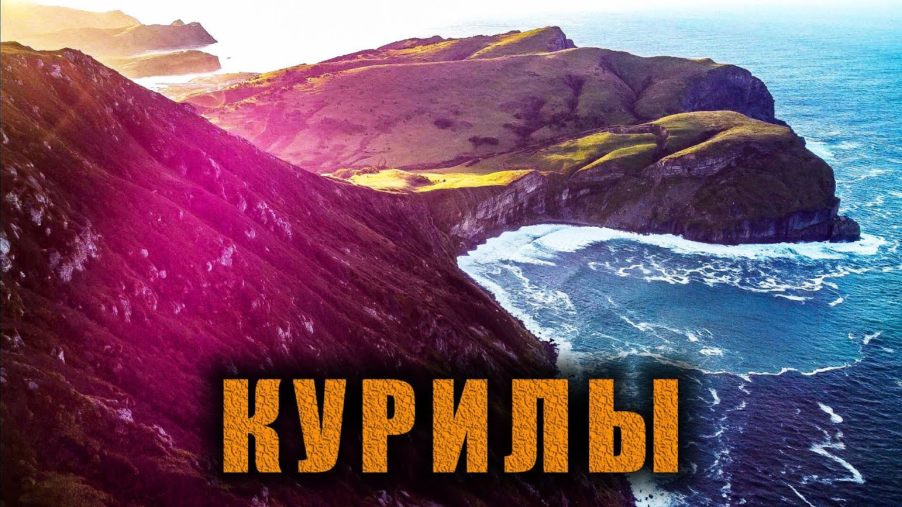 Курилы (острова Шикотан, Кунашир, Итуруп). Большое путешествие на Курильские острова