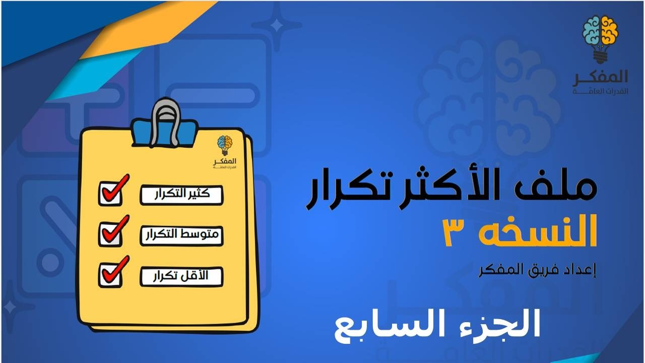 شرح ملف المفكر قدرات كمي الأسئلة الأكثر تكرارا باختبار المحوسب 2026 (الجزء 7 ) #قدرات #المفكر