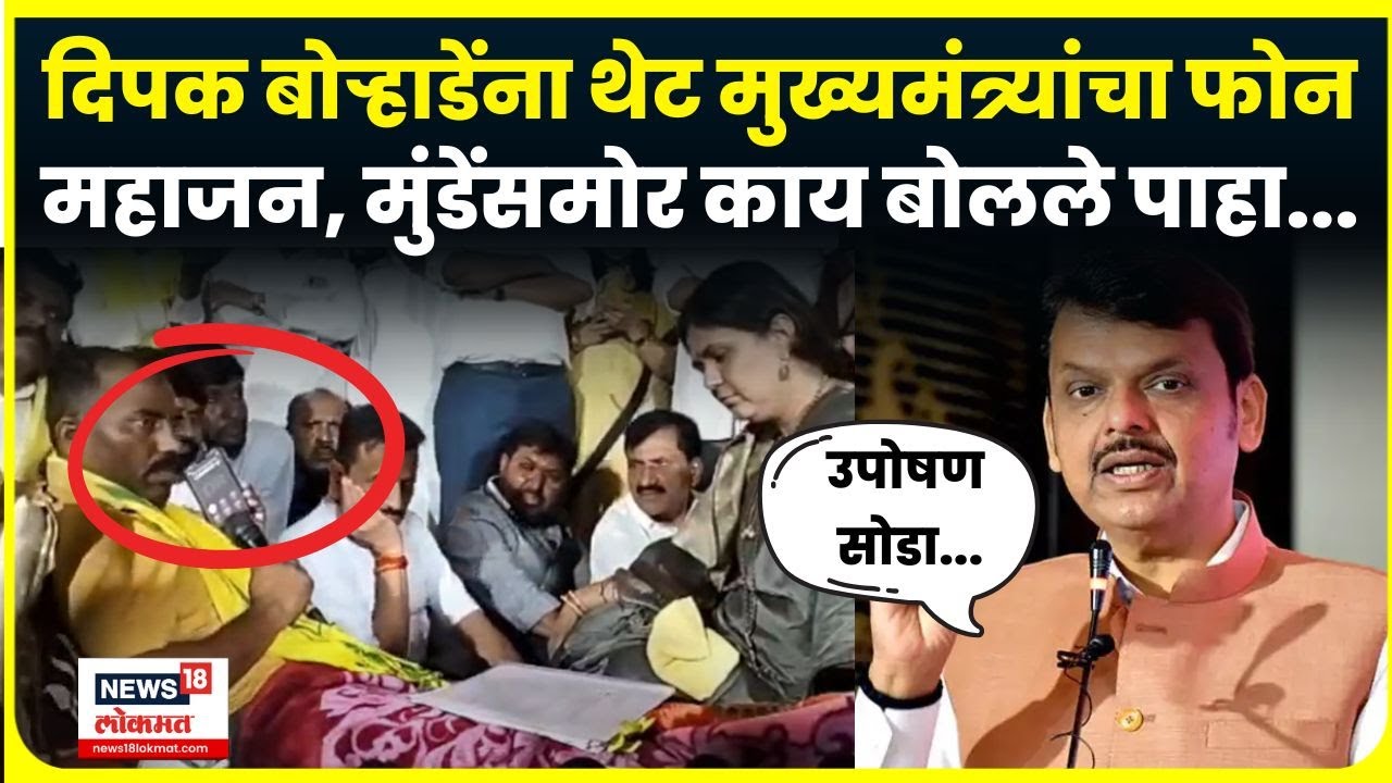 Devendra Fadnavis On Dhangar Samaj Uposhan News | बोऱ्हाडेंना थेट मुख्यमंत्र्यांचा फोन, काय म्हणाले?