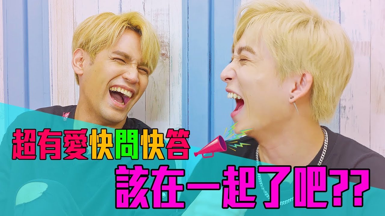#14 零九 鋒澤超有愛快問快答！鋒澤說常看零九洗澡😯😯😯