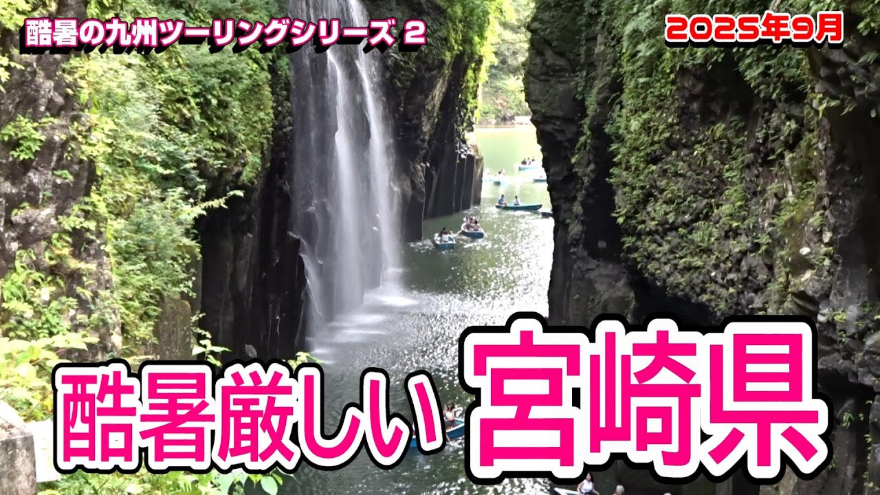 延岡から高千穂峡へ、酷暑厳しい宮崎県【 酷暑の九州ツーリング２】