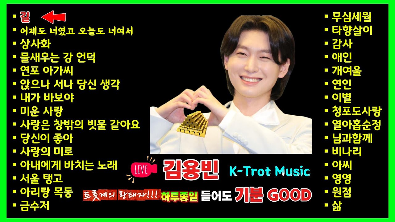 트롯계의 황태자! 김용빈 LIVE｜하루종일 들어도 기분 GOOD! #김용빈#트롯라이브#KTrot#트롯명곡#감성트롯#트롯황태자#트롯가수#트롯추천#라이브트롯#트롯힐링#기분좋은노래