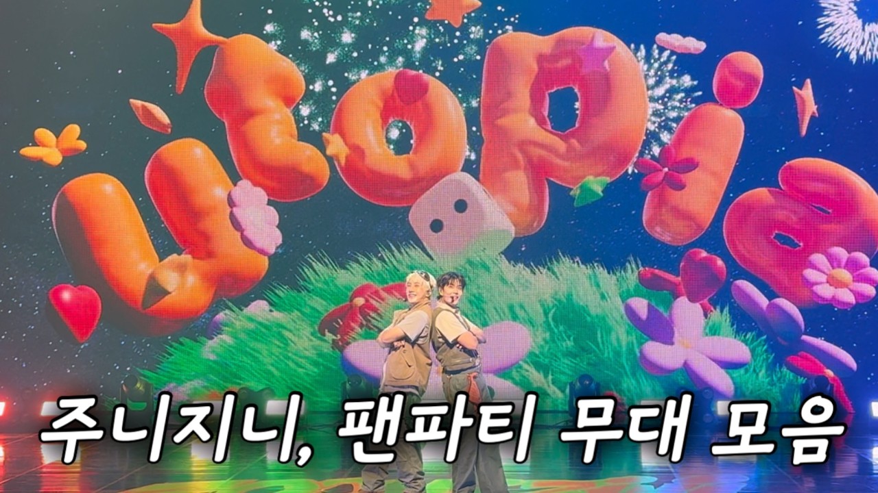 아스트로 유닛 주니지니 팬파티 무대 모음(2025 ZOONIZINI FAN PARTY)