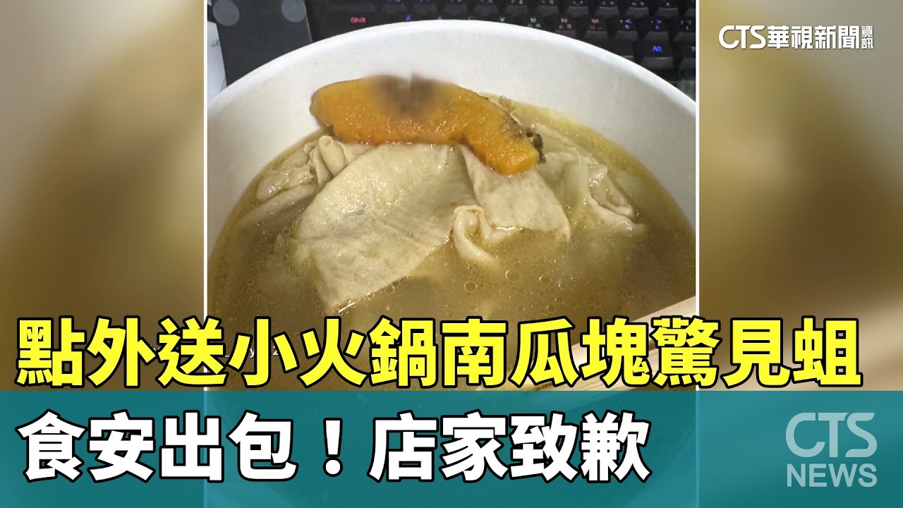 食安出包！點外送小火鍋南瓜塊驚見蛆　店家致歉｜華視新聞 20260329 @CtsTw