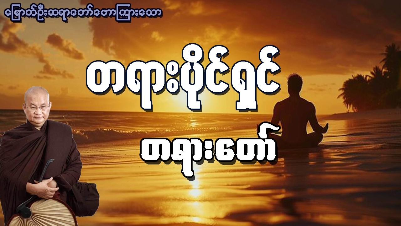 တရားပိုင်ရှင် တရားတော် ‌ (မြောက်ဦးဆရာတော်ဟောကြားသည်)