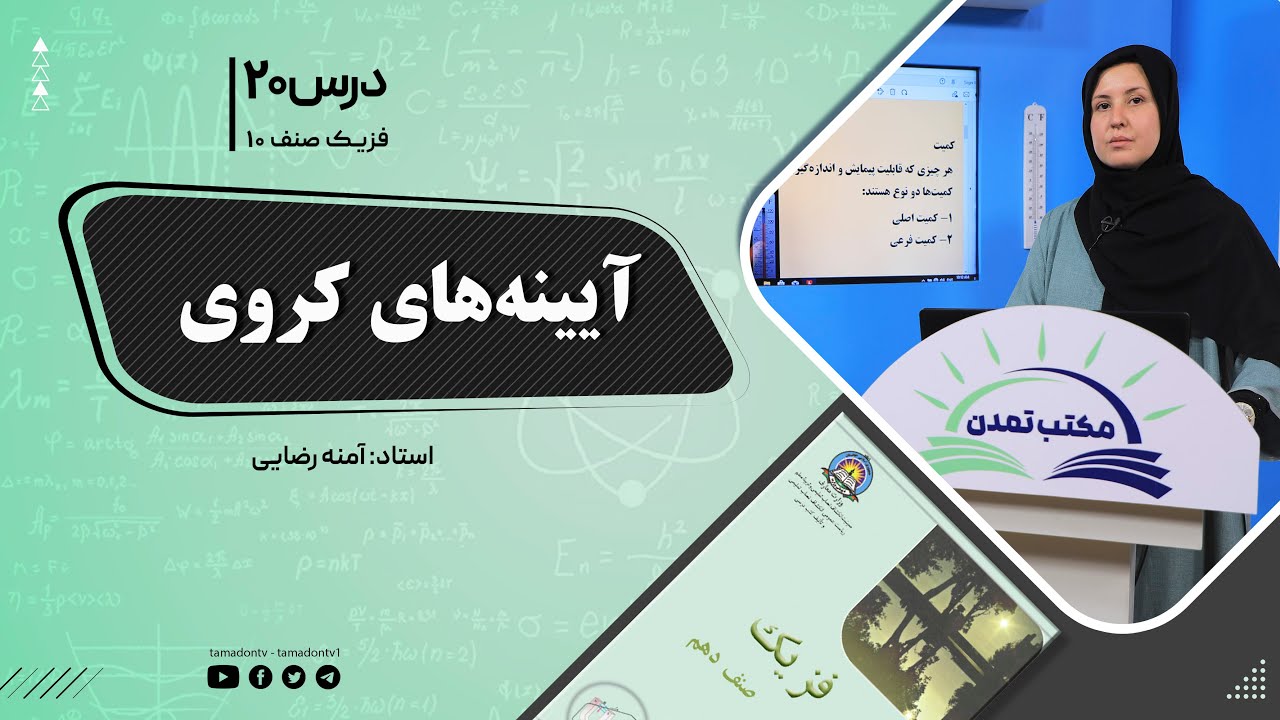 فیزیک صنف دهم- جلسه بیستم- موضوع : آینه های کروی -9-9-1401